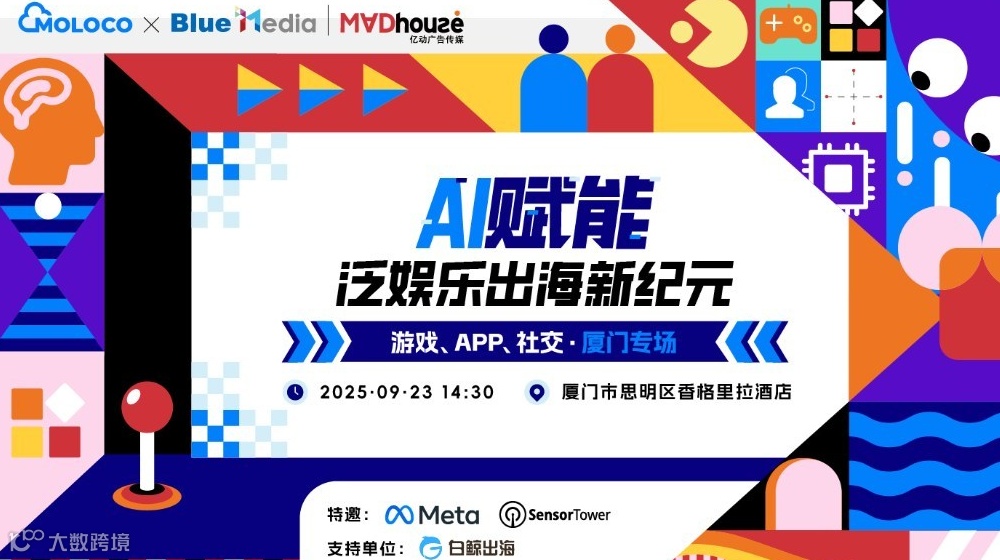 AI赋能 泛娱乐出海新纪元——游戏、APP、社交厦门专场