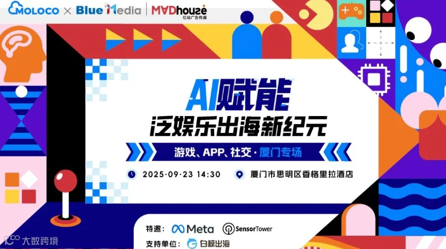 AI赋能 泛娱乐出海新纪元——游戏、APP、社交厦门专场