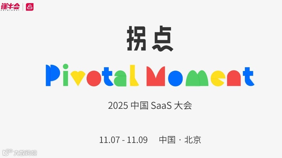 拐点 | 2025 中国 SaaS 大会