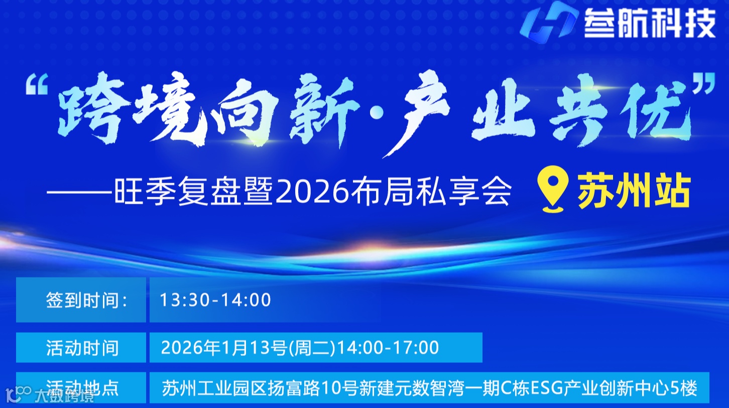 跨境向新，产业共优 ——旺季复盘暨2026布局私享会   苏州站