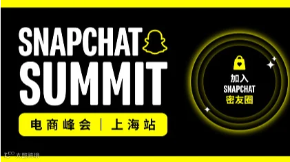 Snapchat 2026 年度旺季电商大会