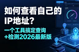 如何查看自己的IP地址？一个工具搞定查询+检测（2026最新版）