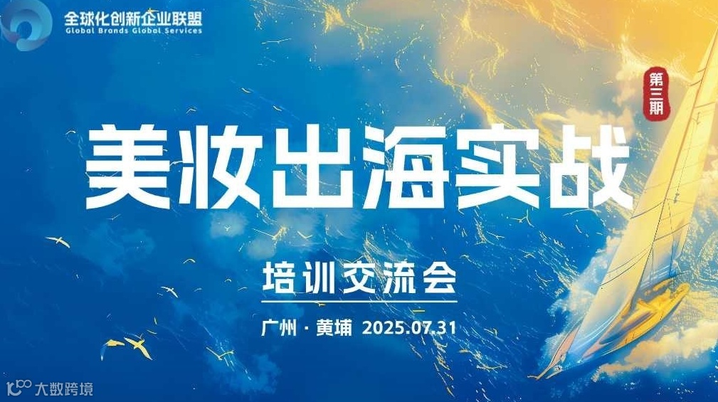 第三期美妆出海实战培训交流会