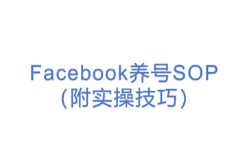 Facebook养号SOP（附实操技巧）