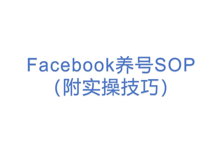 Facebook养号SOP(附实操技巧)