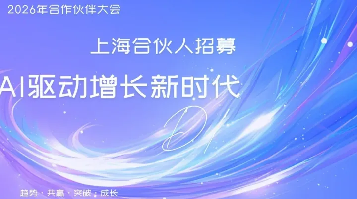 AI 驱动增长新时代 上海合伙人招募