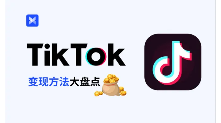 2025最新 TikTok 变现方法大盘点：0基础也能入门！