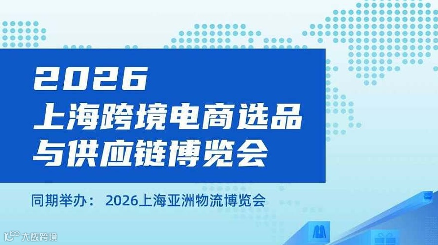 2026上海跨境电商选品会
