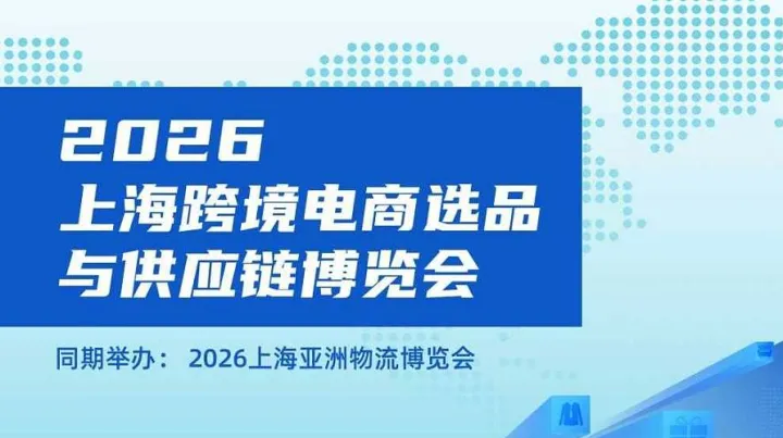 2026上海跨境电商选品会