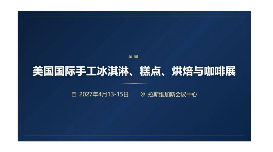 SIGEP USA 美国国际手工冰淇淋、糕点、烘焙与咖啡展