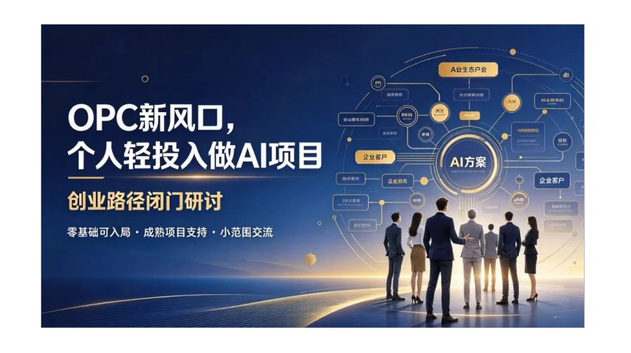 OPC 时代 AI 创业突围：选择可变现项目，开拓个人第二曲线闭门会【苏州】
