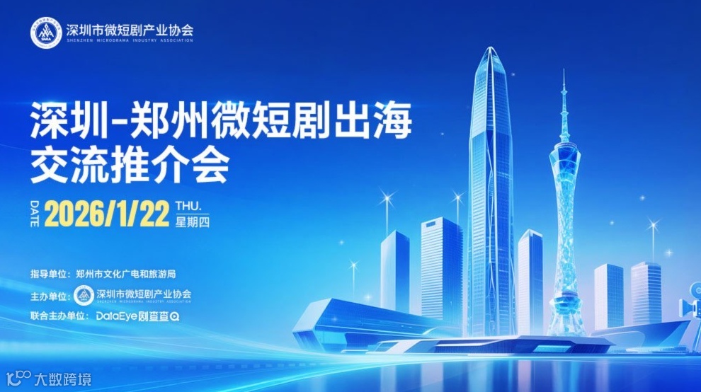 深圳-郑州微短剧出海交流推介会