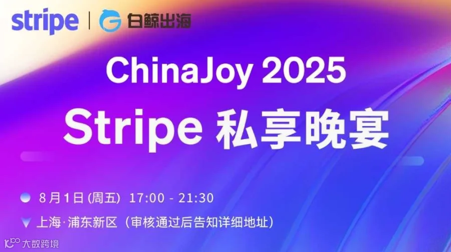 ChinaJoy 2025 Stripe 私享晚宴