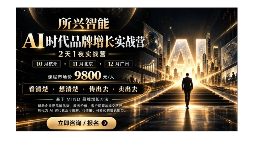 所兴智能「AI 时代品牌增长实战营」——2天1夜线下实战营