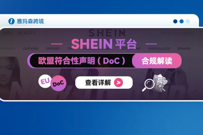 SHEIN 平台欧盟符合性声明 (DoC)合规解读