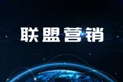 为什么加入联盟计划如此有价值？