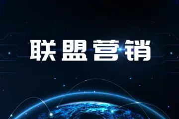 为什么加入联盟计划如此有价值？