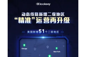 kookeey功能上新 | 动态线路美国新增51个二级地区