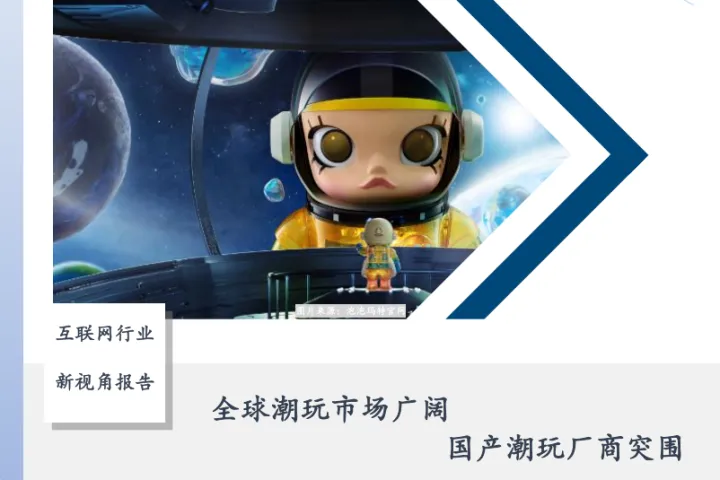 互联网行业新视角报告：全球潮玩市场广阔<em>国产</em>潮玩厂商突围