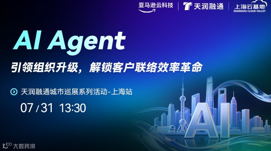 AI引领组织升级，解锁客户联络效率革命【上海】