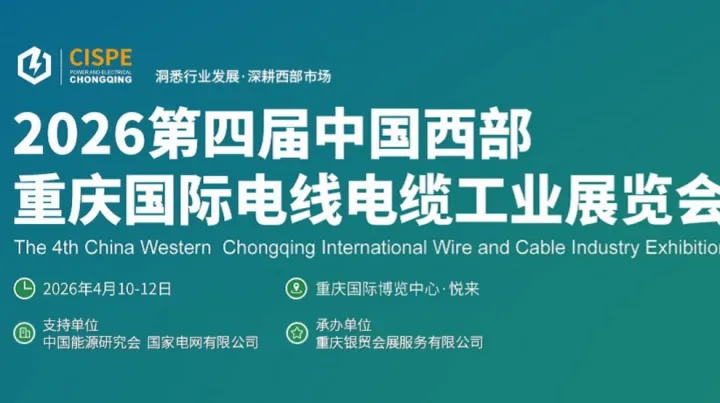 CISPE 2026第四屆中國西部電線電纜工業(yè)展覽會
