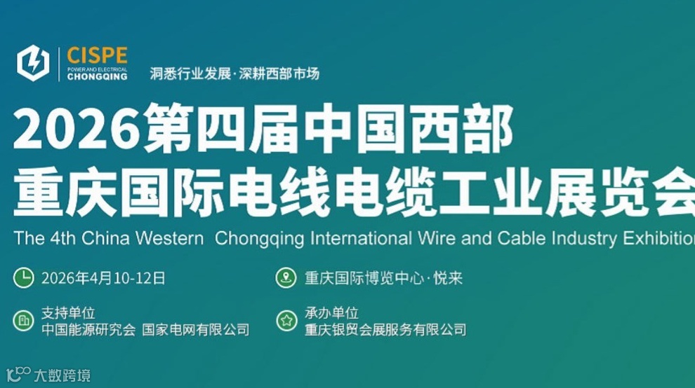 CISPE 2026第四届中国西部电线电缆工业展览会