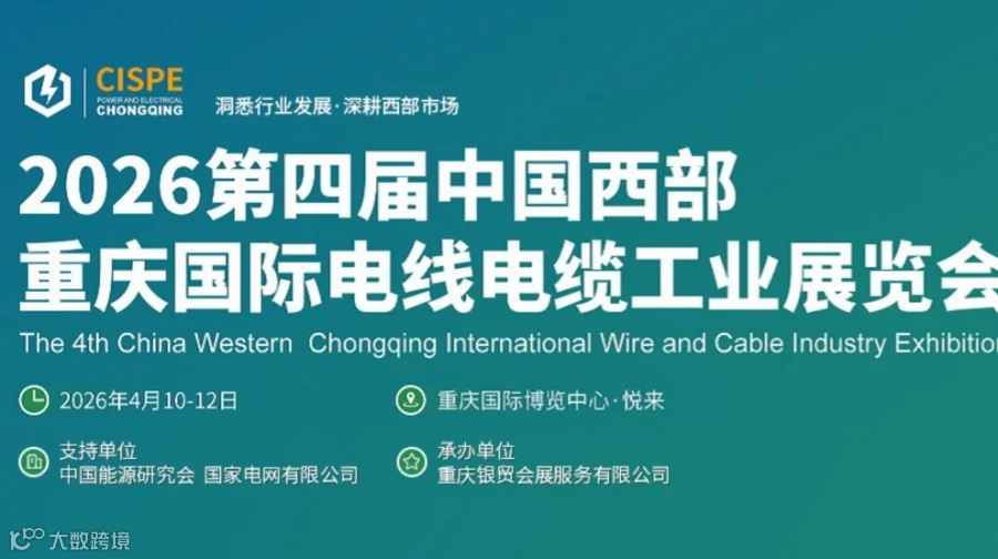 CISPE 2026第四届中国西部电线电缆工业展览会