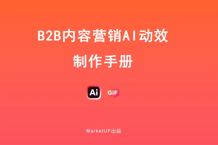 MarketUP:2025年B2B内容营销AI动效制作手册