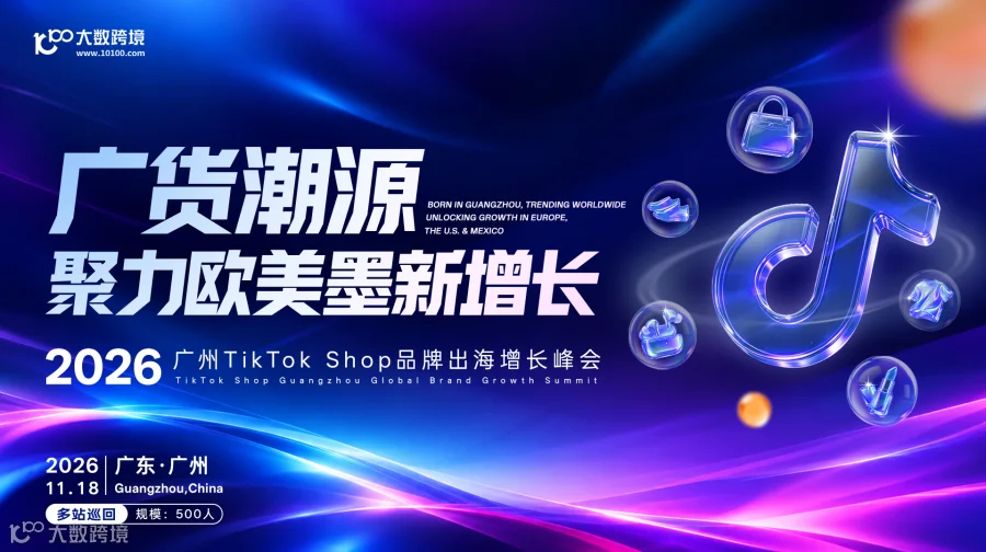广货潮源，聚力欧美墨新增长——广州TikTok Shop 品牌出海增长峰会