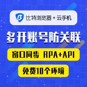 比特浏览器+云手机丨全球电商平台防关联浏览器