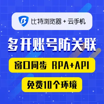 比特浏览器+云手机丨全球电商平台防关联浏览器