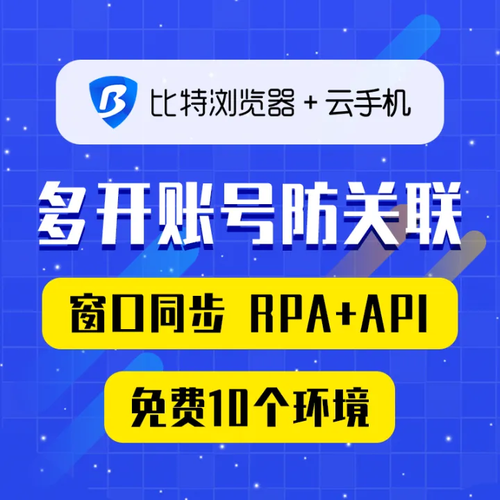 比特浏览器+云手机丨全球电商平台防关联浏览器