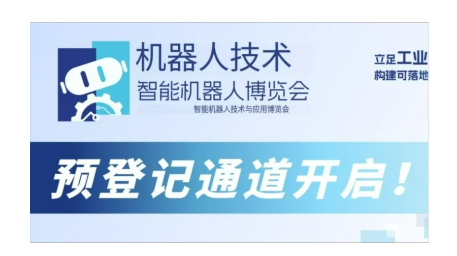 【邀请函】2026智能机器人博览会+亚洲电子展
