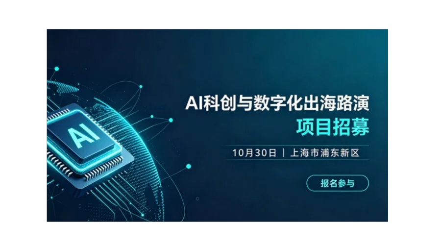 AI科创 · 科技企业数字化出海和路演会