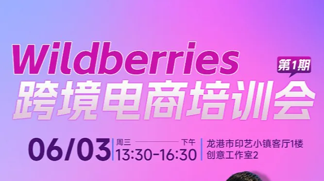 Wildberries跨境电商培训会第一期
