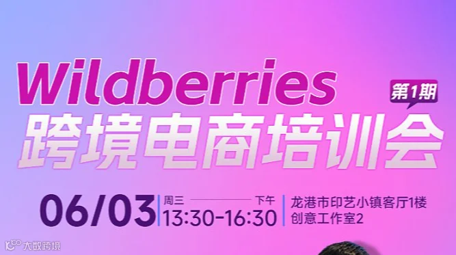Wildberries跨境电商培训会第一期
