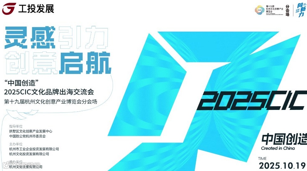 “中国创造”2025CIC中国文化品牌出海交流会