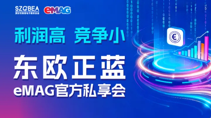 东欧正蓝 eMAG官方私享会（利润高 竞争小）