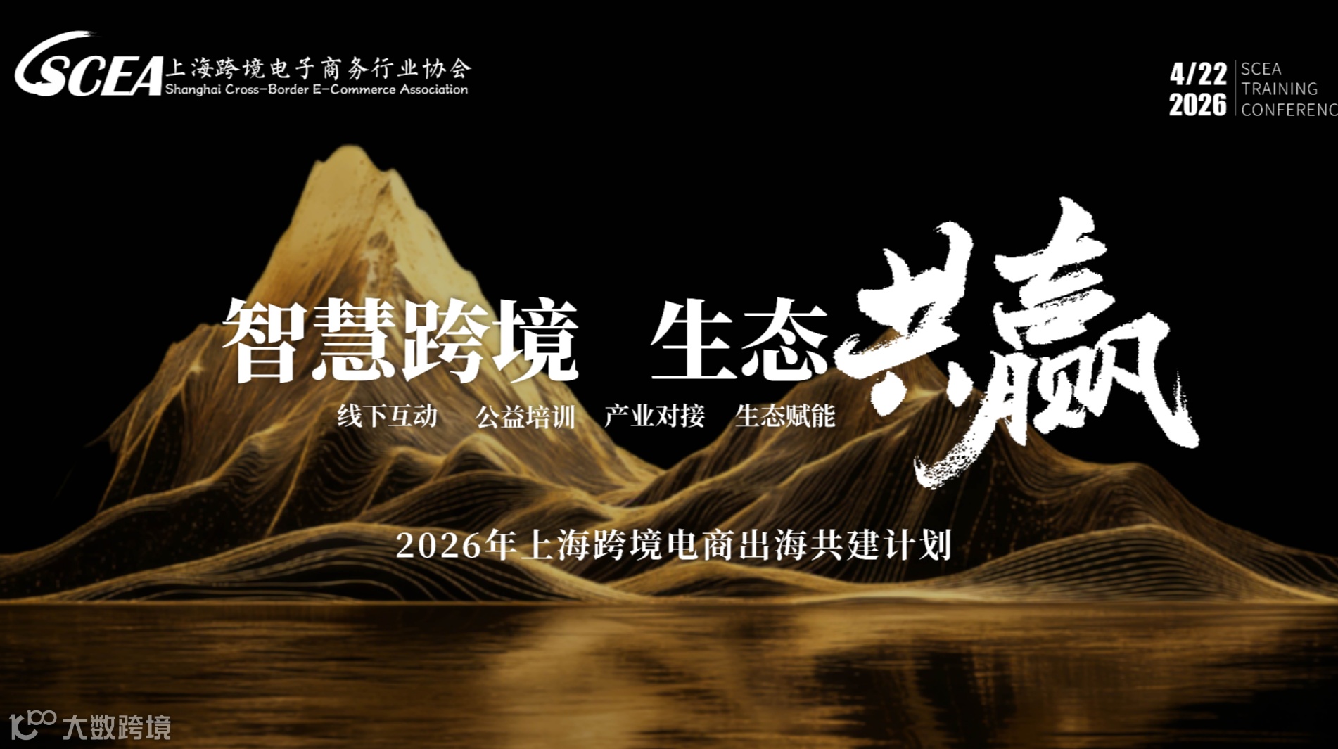智慧跨境●生态共赢——2026上海跨境电商出海共建计划