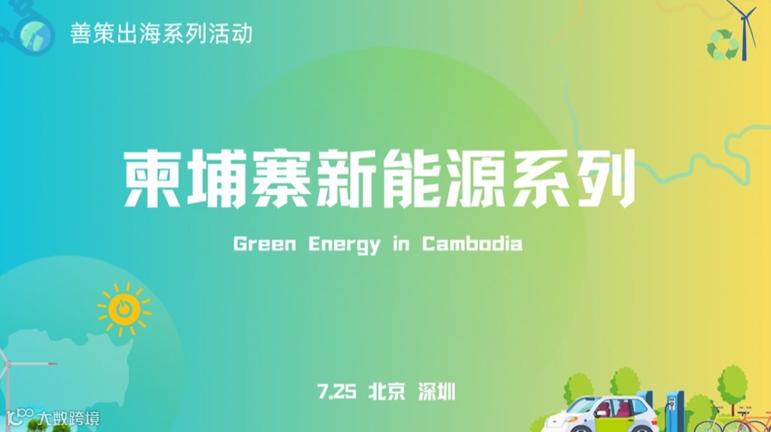 企业出海系列活动—柬埔寨新能源系列