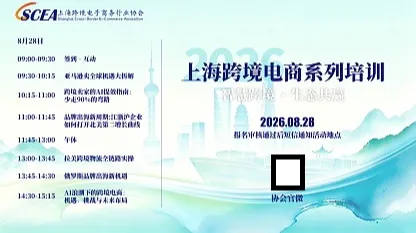 智慧<em>跨境</em>●生态共赢 2026上海<em>跨境</em><em>电</em><em>商</em>系列培训