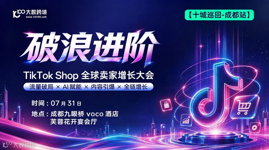 【成都站】破浪进阶——TikTok Shop全球卖家增长大会---十城巡回
