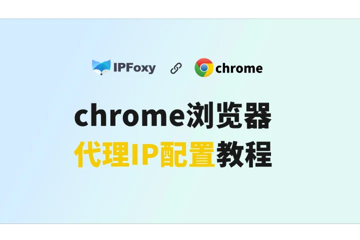 Chrome代理IP配置教程常见方式附问题解答