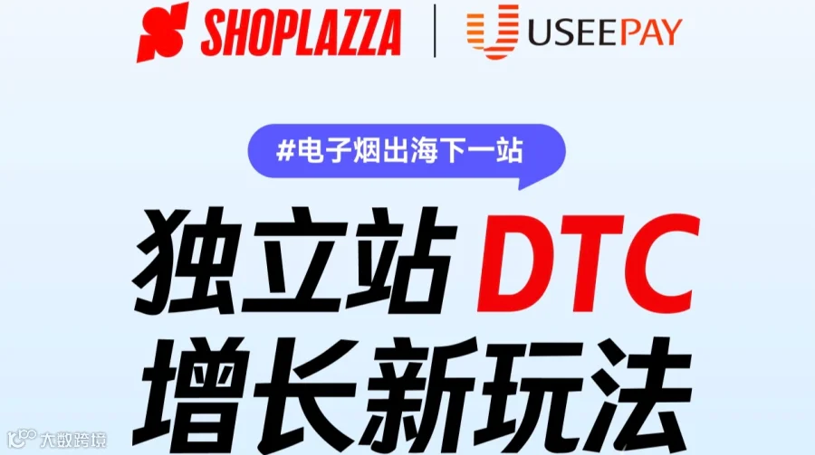 电子烟出海下一站｜独立站DTC增长新玩法