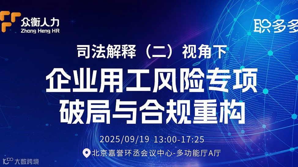 司法解释（二）视角下企业用工风险专项——破局与合规重组