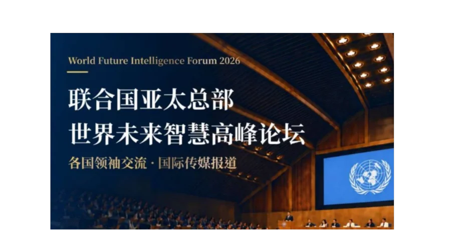 联合国亚太总部世界未来智慧高峰论坛