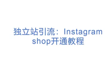 独立站引流：Instagram shop开通教程