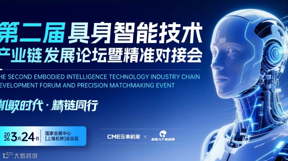 第二届具身智能技术产业链发展论坛暨精准对接会