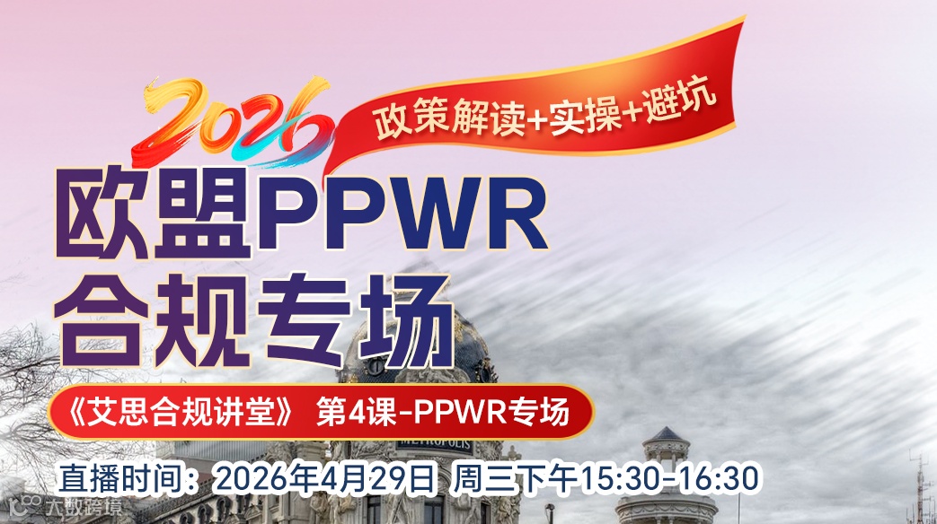 欧盟PPWR法规专场直播