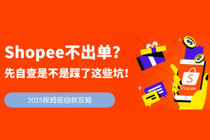 Shopee不出单？先自查是不是踩了这些坑！